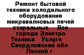 Ремонт бытовой техники холодильного оборудования микравалновых печей стиральных  - Все города Электро-Техника » Услуги   . Свердловская обл.,Лесной г.